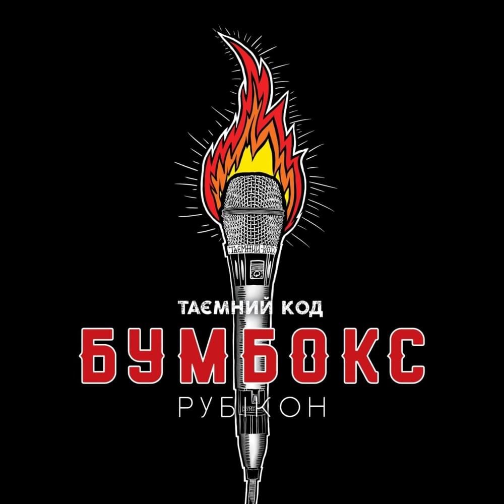 Обложка альбома Таємний код Рубікон, Частина 2 (Secret code: Rubicon. Part 2)