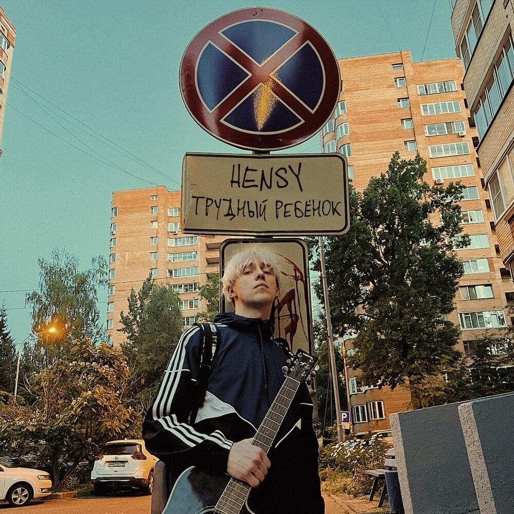 Обложка альбома Трудный ребёнок (Difficult child)