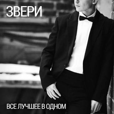 Обложка альбома Всё лучшее в одном (All the Best in One)