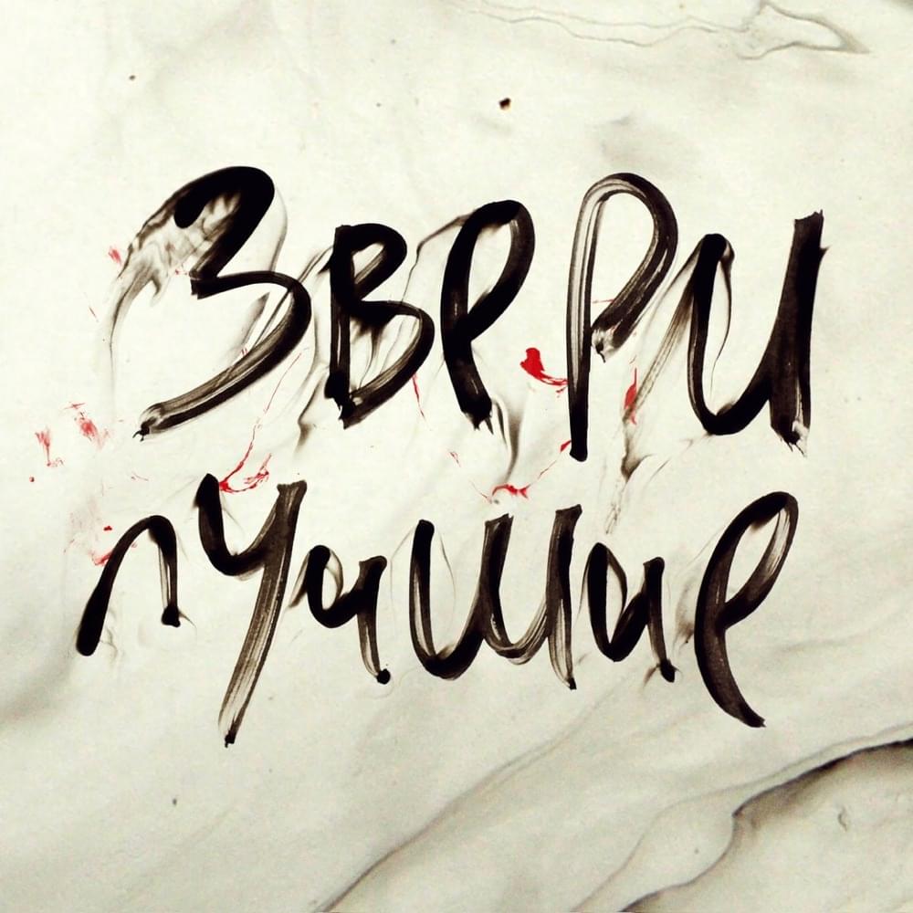 Обложка альбома Лучшие (The Best)