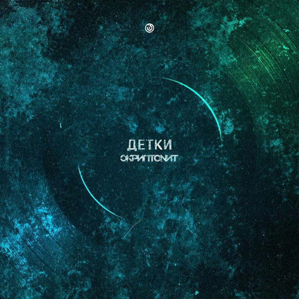 Детки (Kids)