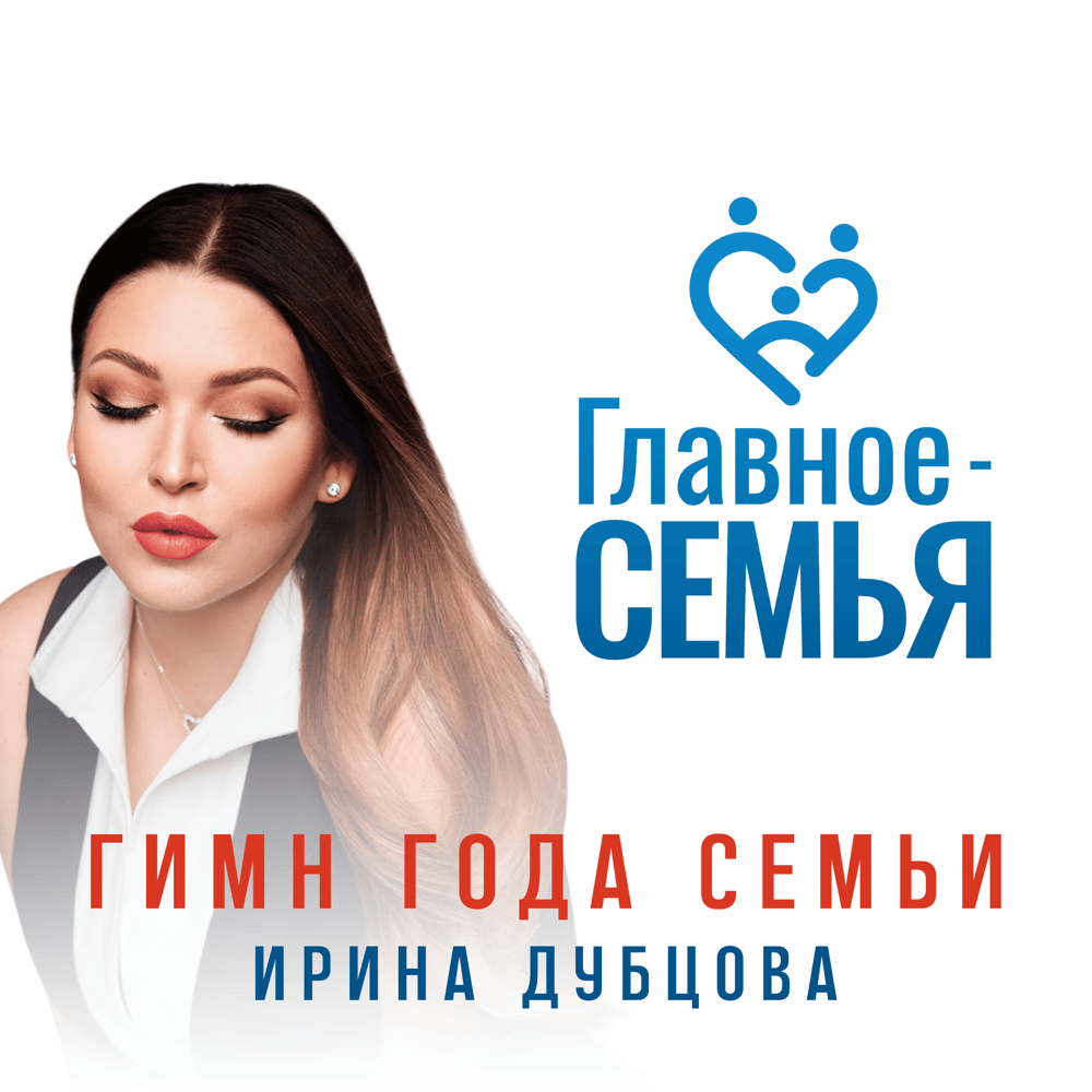 Главное - Семья (Гимн года семьи) (Family Anthem)
