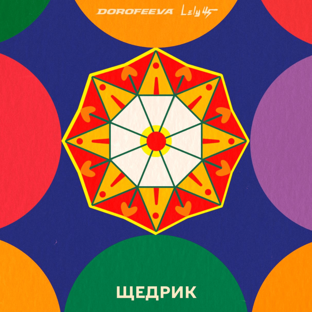 Щедрик (Shchedryk)