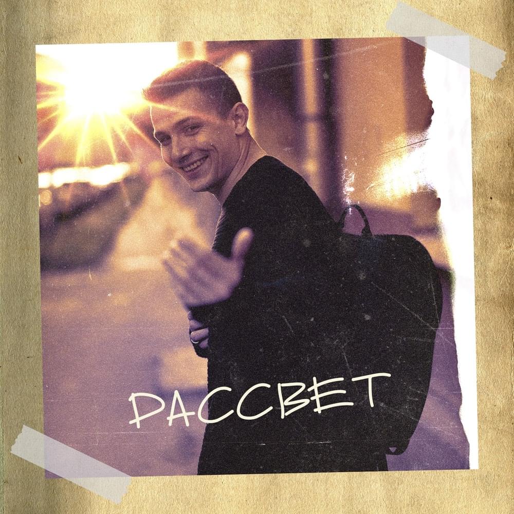 Рассвет (Dawn)
