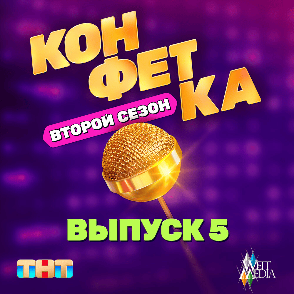 Нелюбимый (Из т/ш «Конфетка. Второй сезон. Выпуск 5» ТНТ x Weit Media)