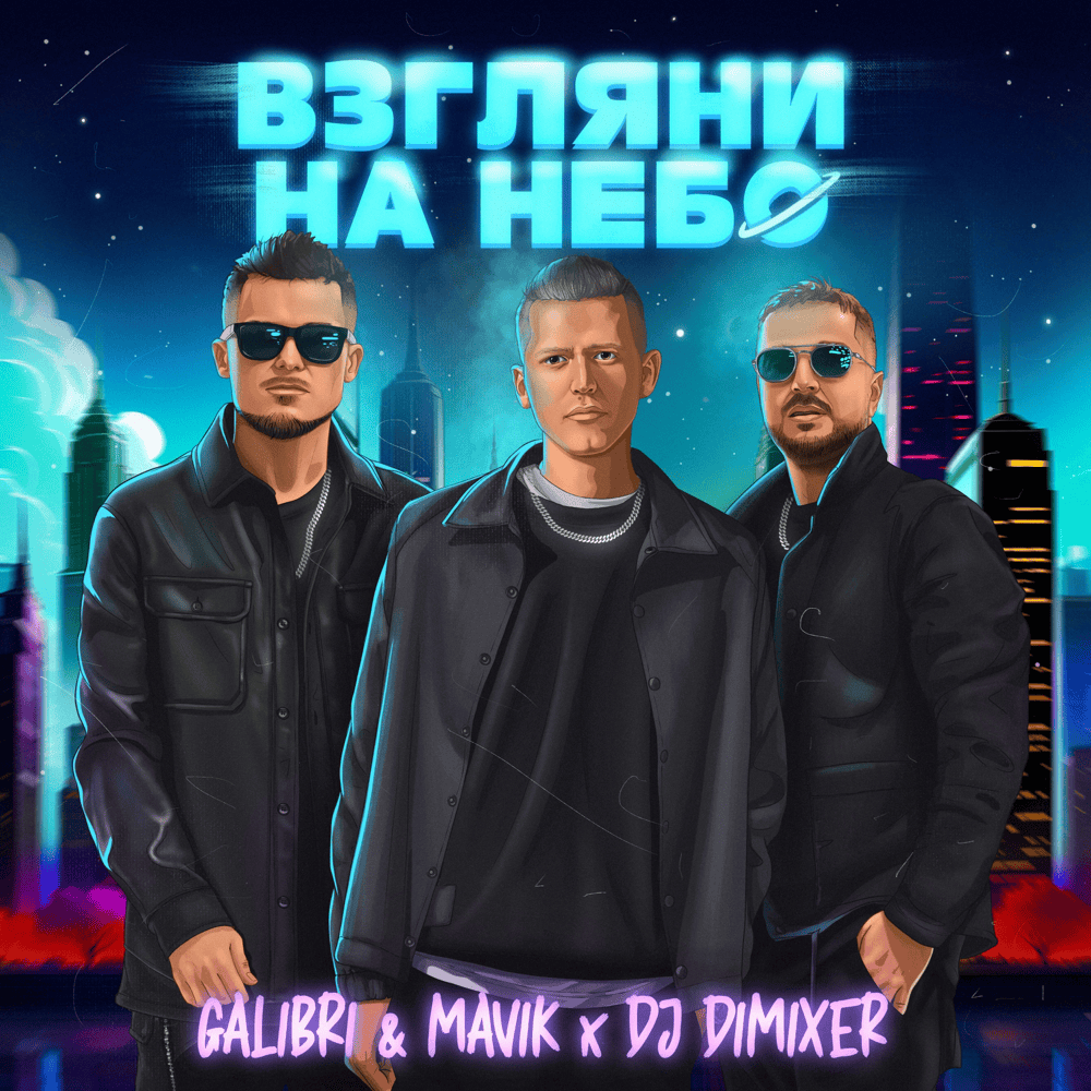Взгляни на небо (DJ DimixeR Remix)