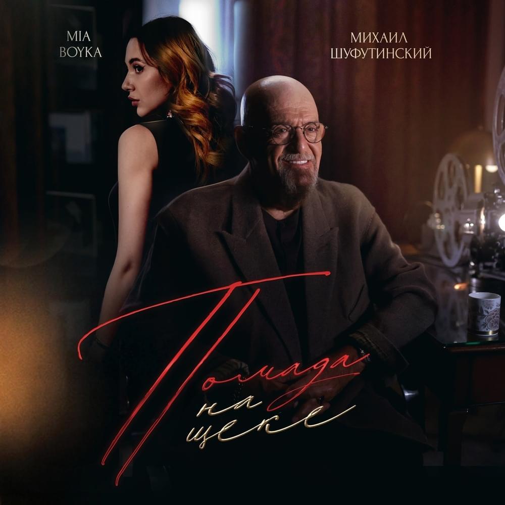 Помада на щеке (Lipstick on the cheek)