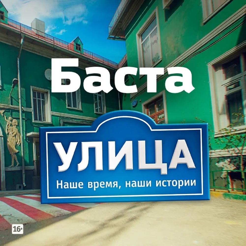 УЛИЦА (Из т/с ”Улица”) (STREET)