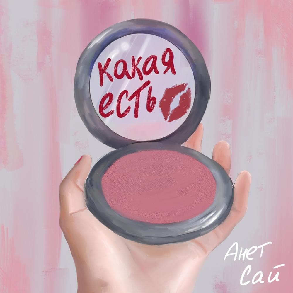 Какая есть (I am)