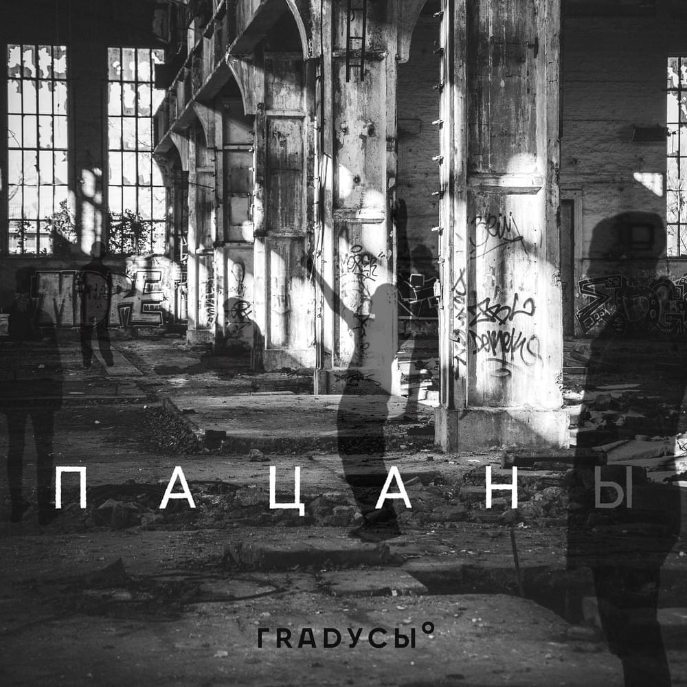Пацаны (The Boys)