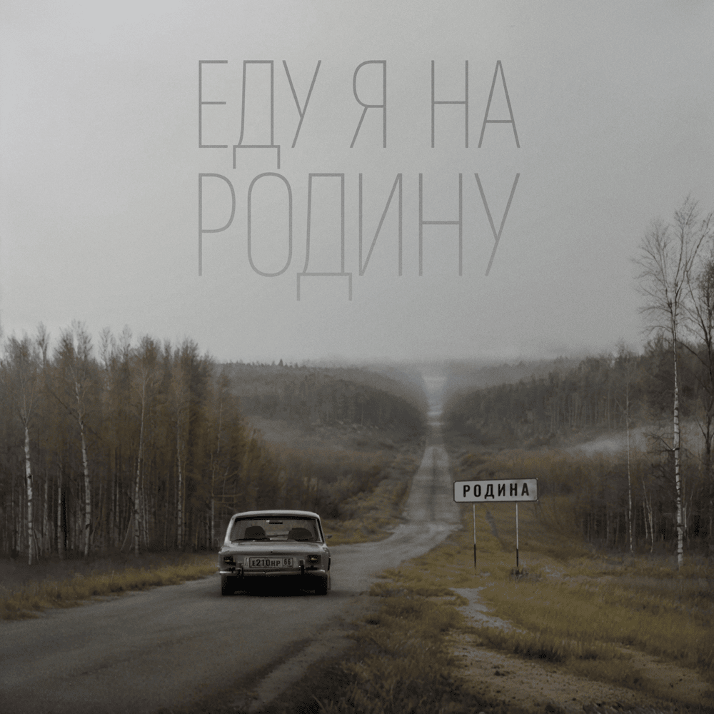Еду я на Родину (I’m Going to My Homeland)