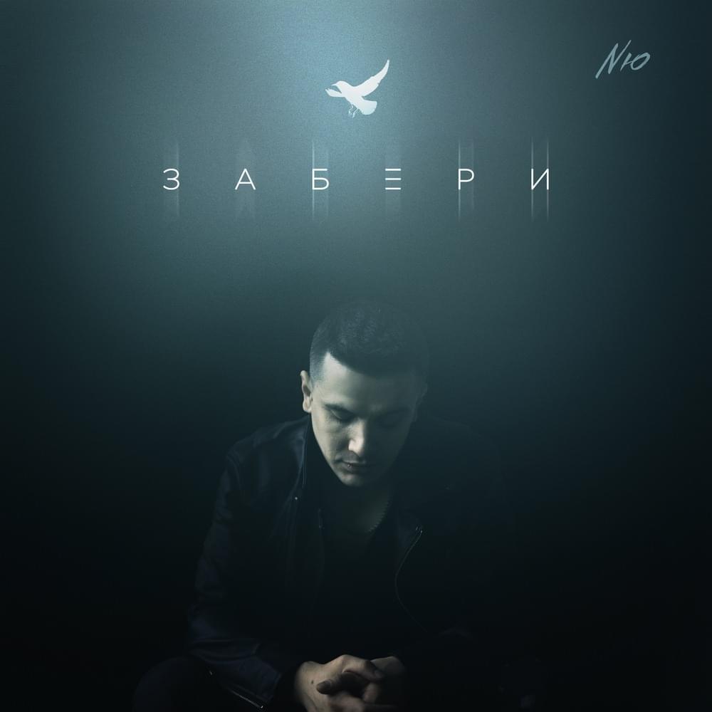Забери (Take this)