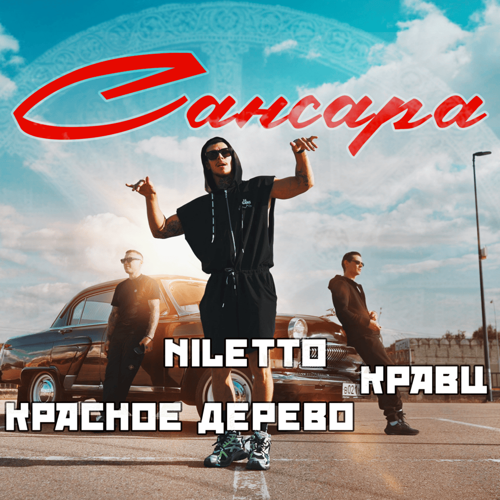 Сансара (Sansara)