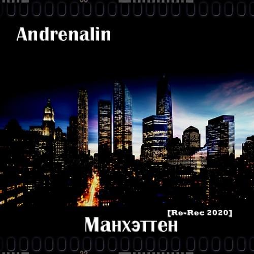 Манхэттен [ Re-Rec 2020 ] (Manhattan [ Re-Rec 2020 ])