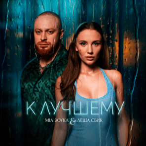 К лучшему (For the Better)