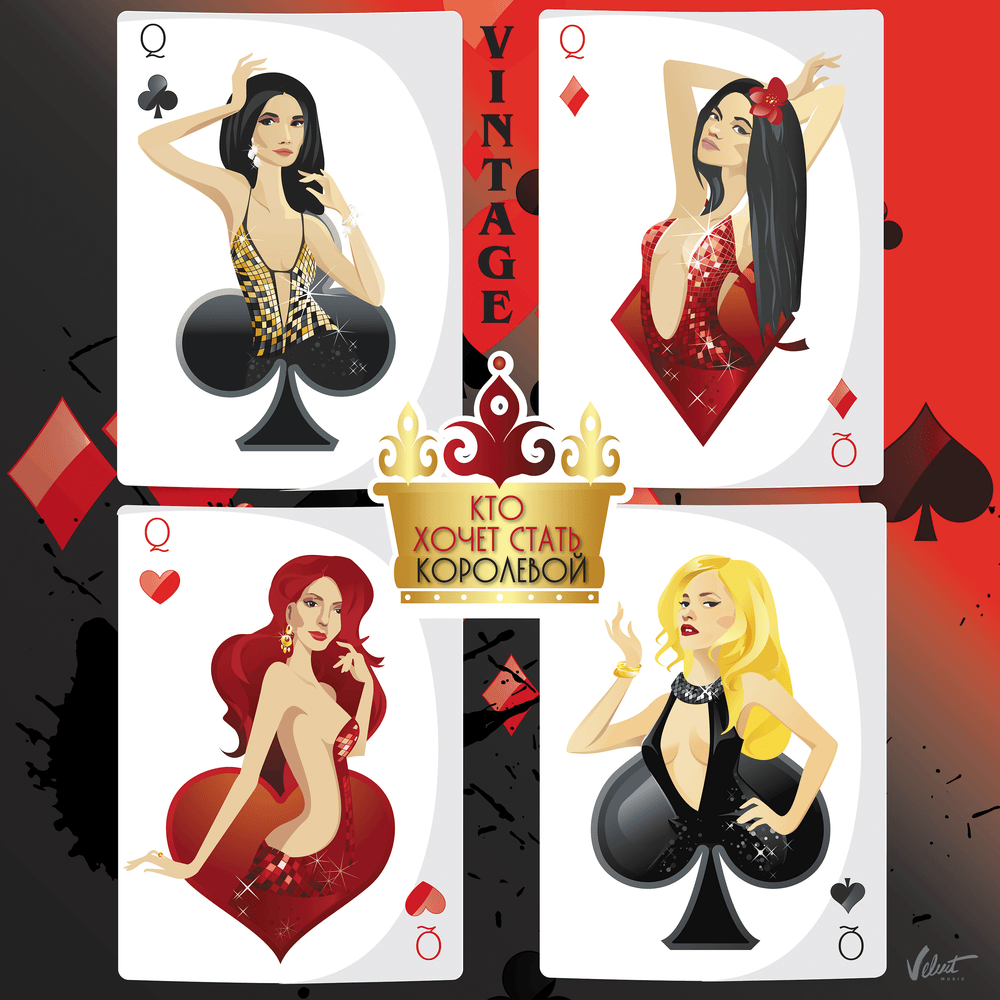 Кто хочет стать королевой (Who wants to be queen)