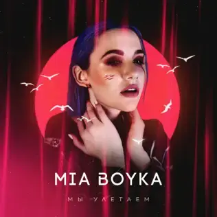 Мы улетаем (We’re flying away)