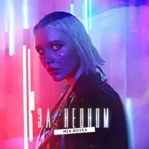 За неоном (For neon)