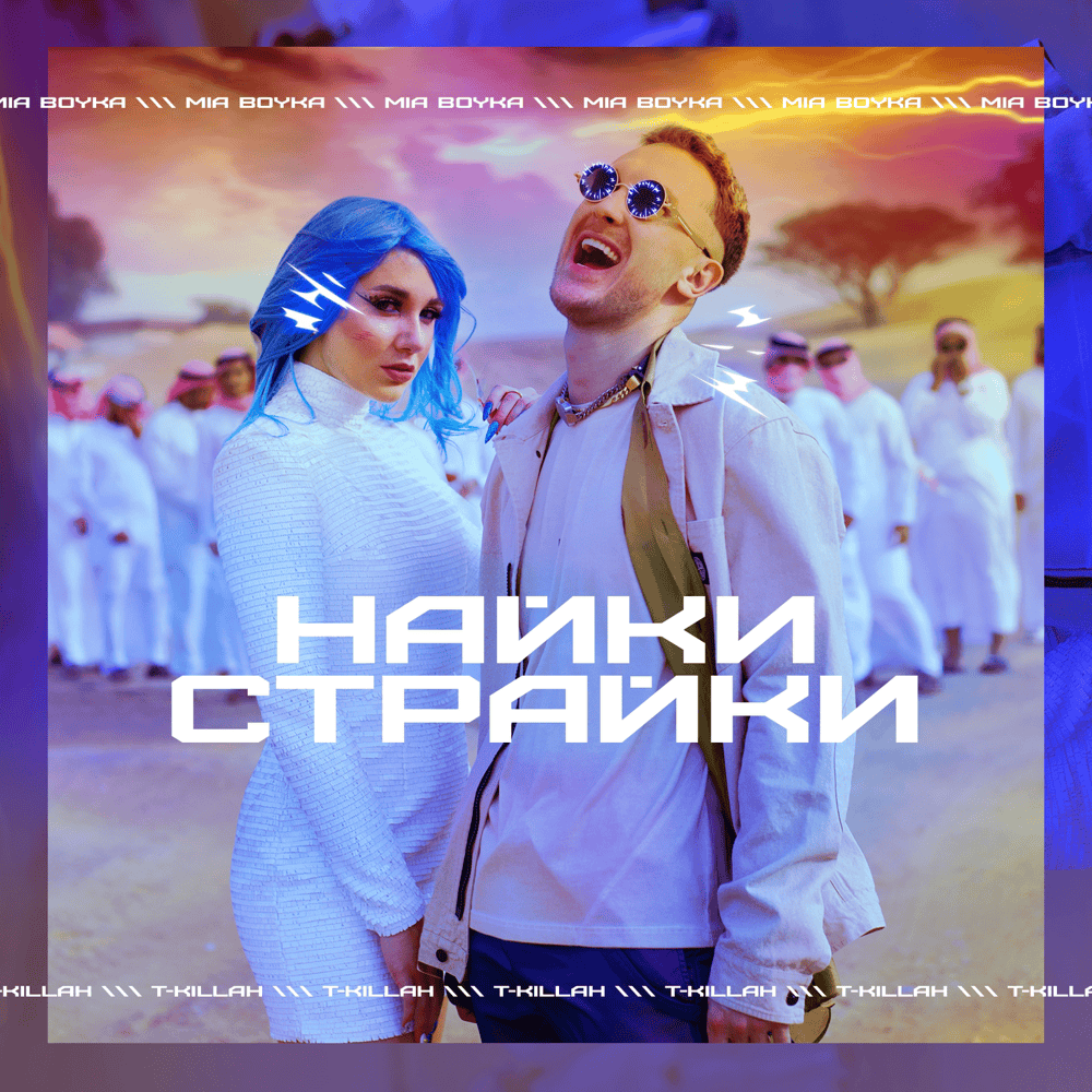 Найки страйки (Nike strike)