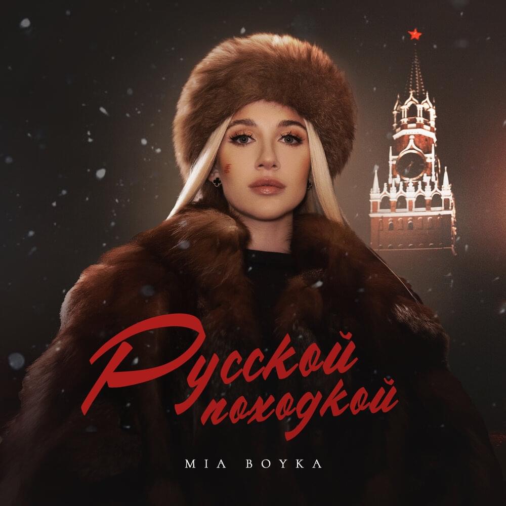 Русской походкой (Russian gaint)