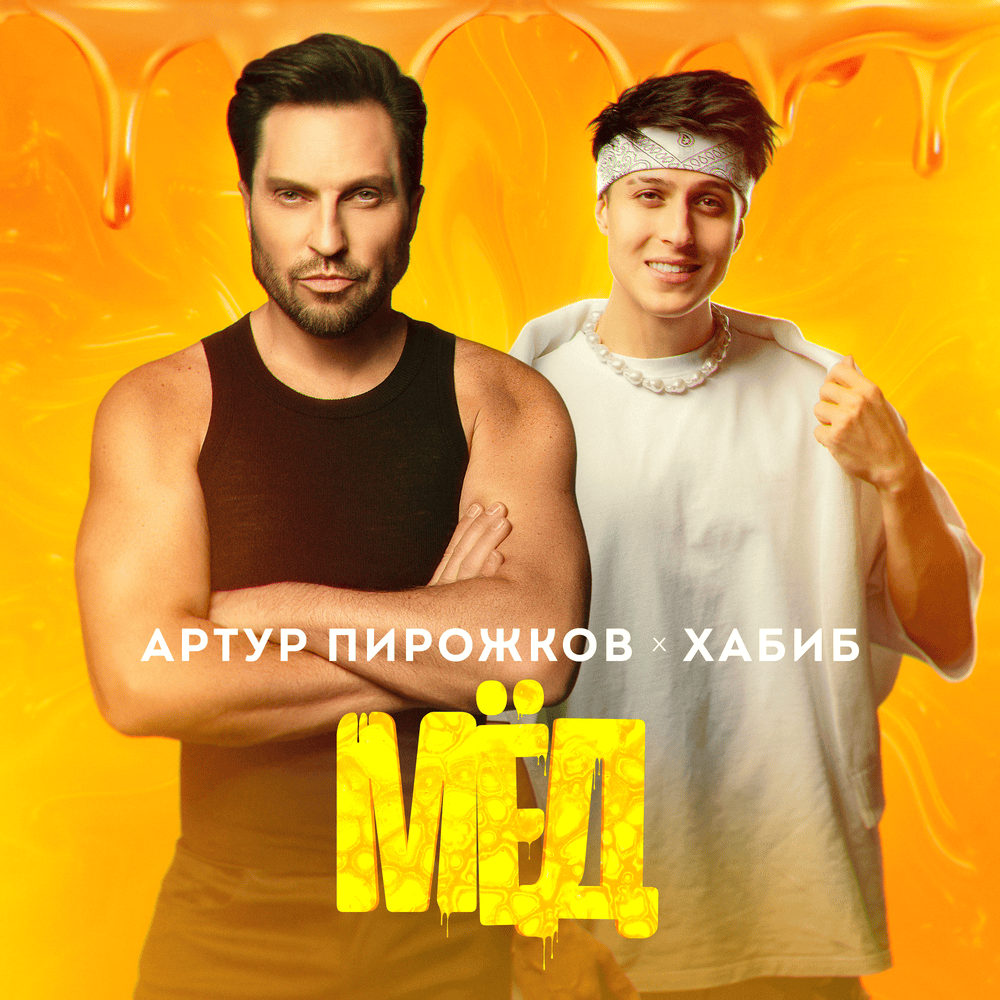 Мёд (Honey)