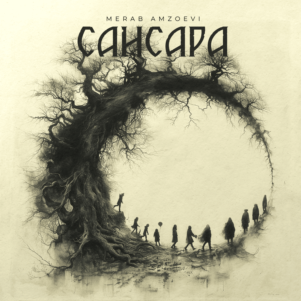 Сансара (Sansara)