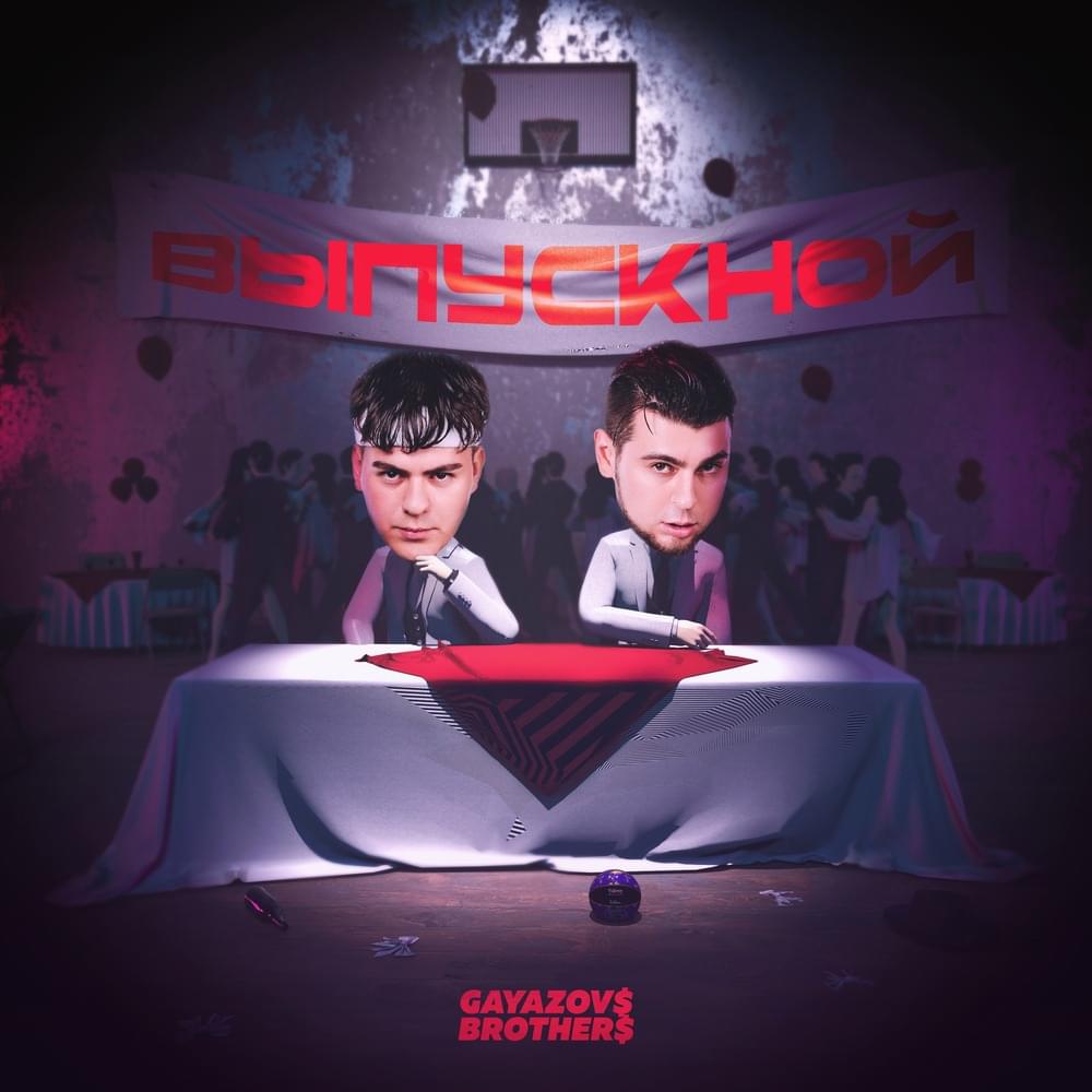 ВЫПУСКНОЙ (GRADUATION)