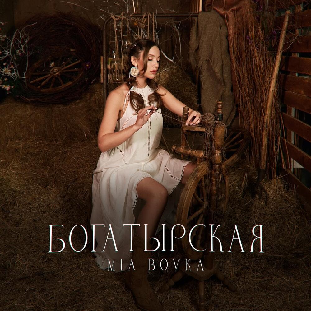 Богатырская (Bogatyrskaya)