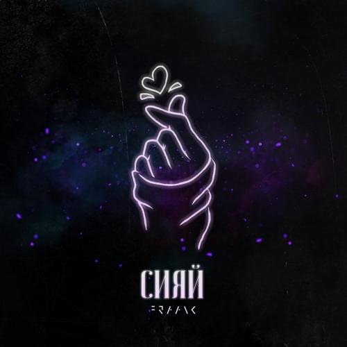 Сияй (Shine)