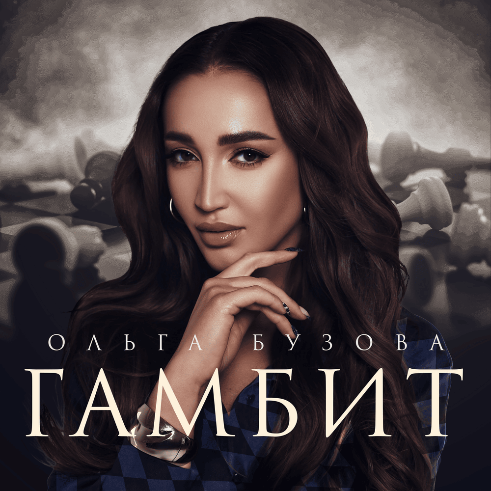 Гамбит (The Gambit)