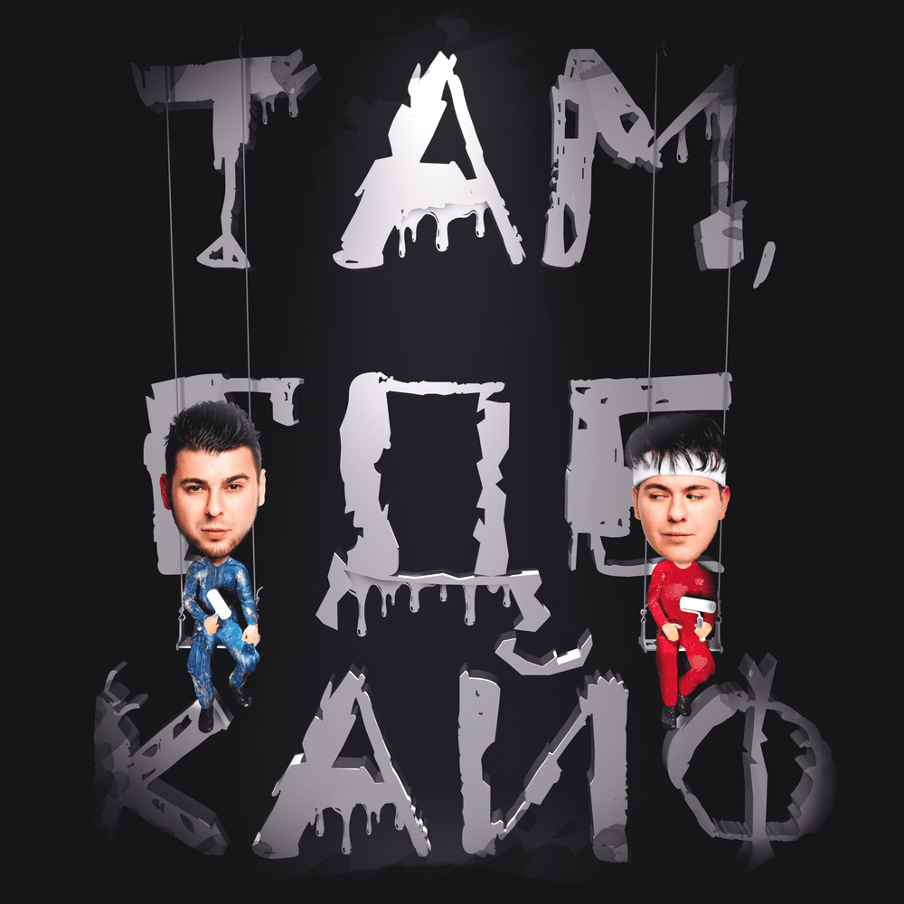 Там, где кайф (Where The Buzz Is)