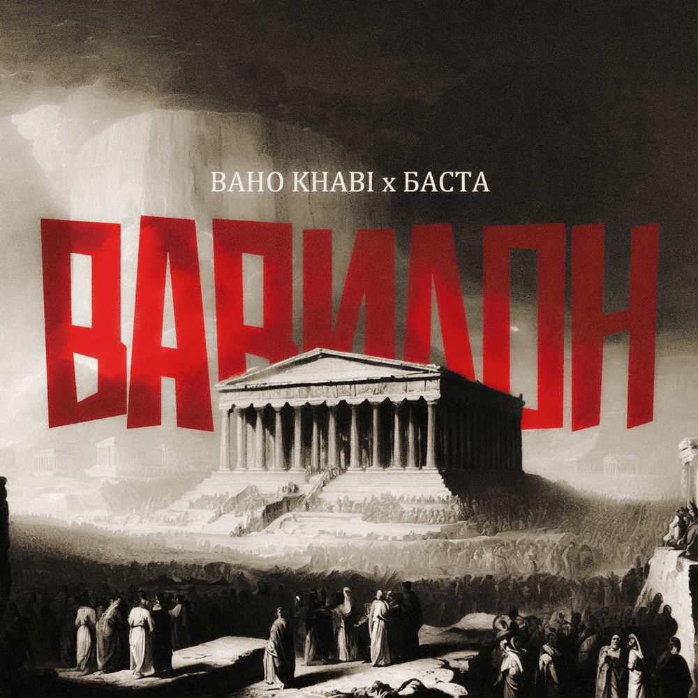 ВАВИЛОН (BABYLON)