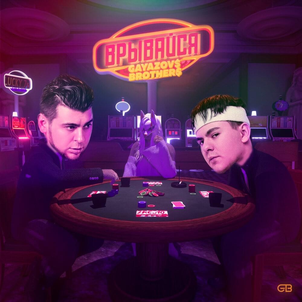 ВРЫВАЙСЯ (BREAK IN)