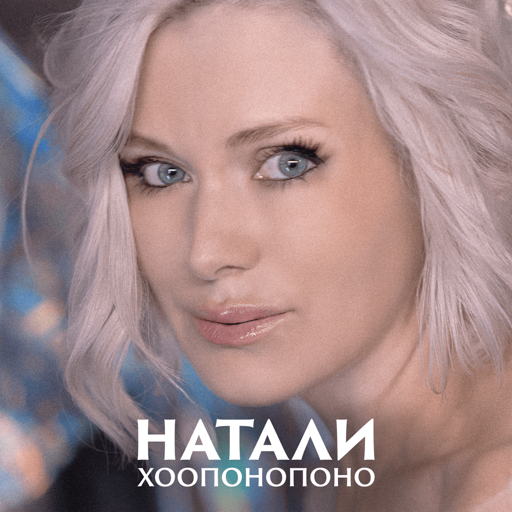 Хоопонопоно (Hooponopono)