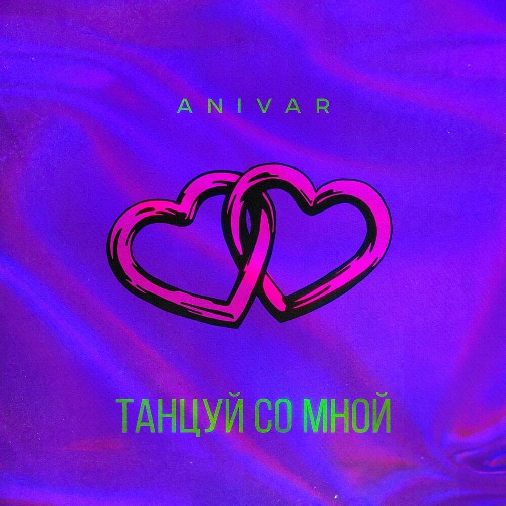 Танцуй со мной (Dance With Me)
