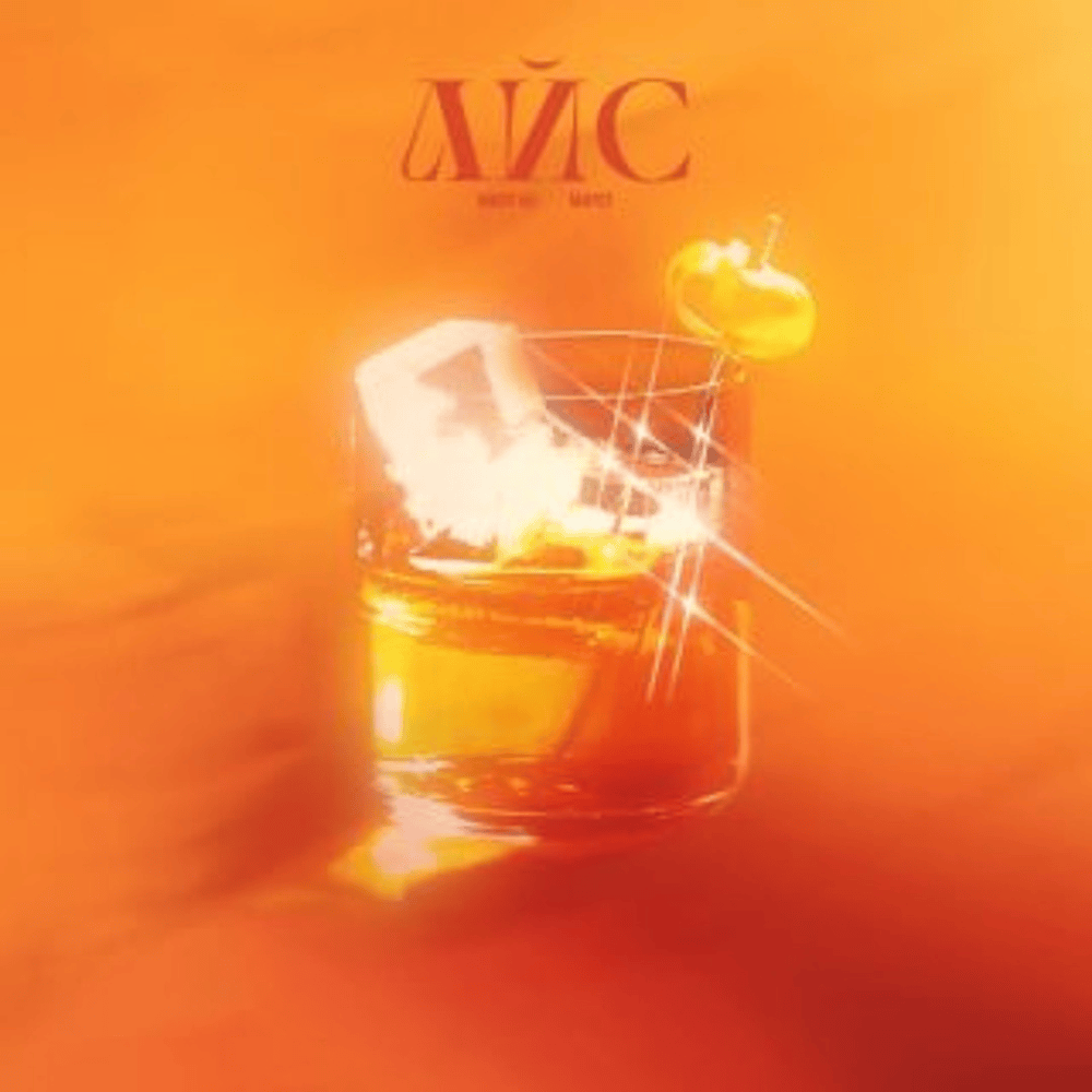 айс (ice)