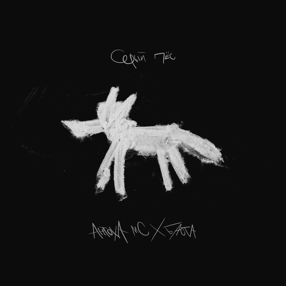 Серый пёс (The Grey Dog)