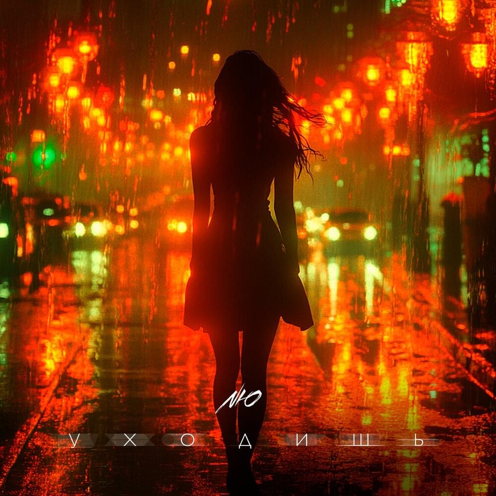 Уходишь (You’re leaving)