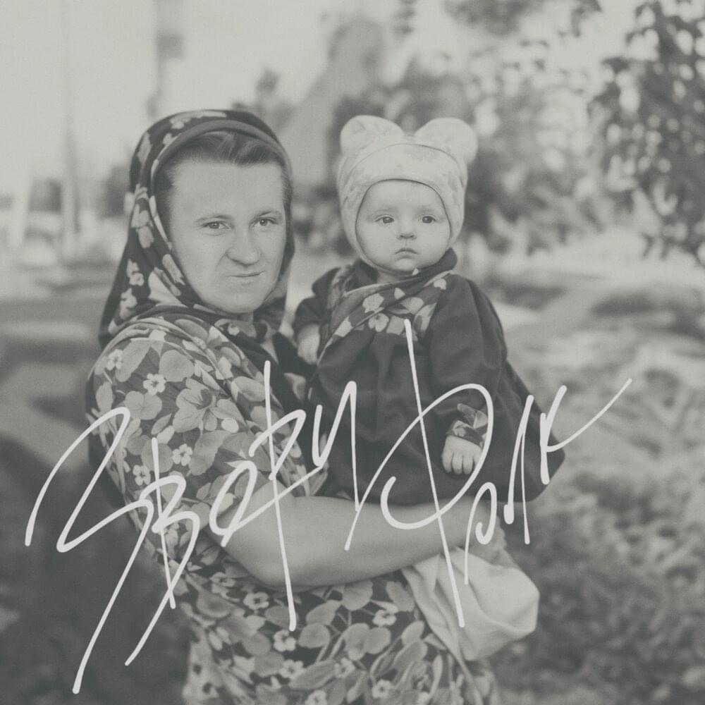 Фолк (Folk)