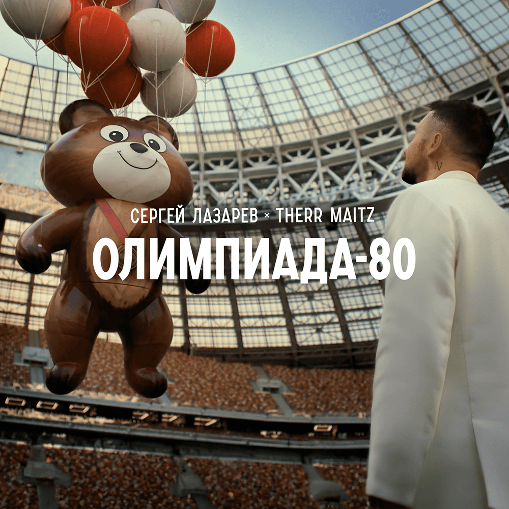 Олимпиада-80 (Olympics-80)