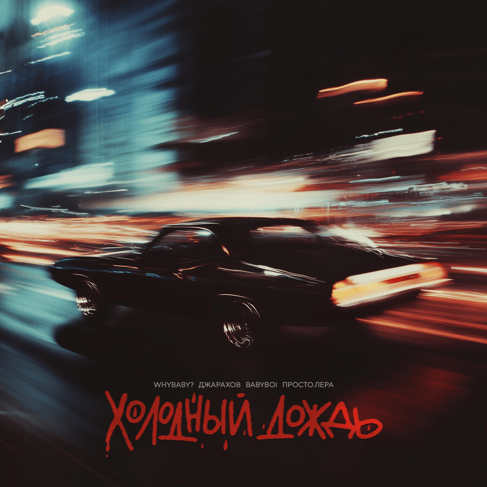 Холодный дождь (Cold Rain)