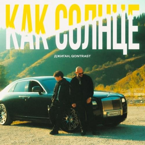 Как солнце (Like the sun)