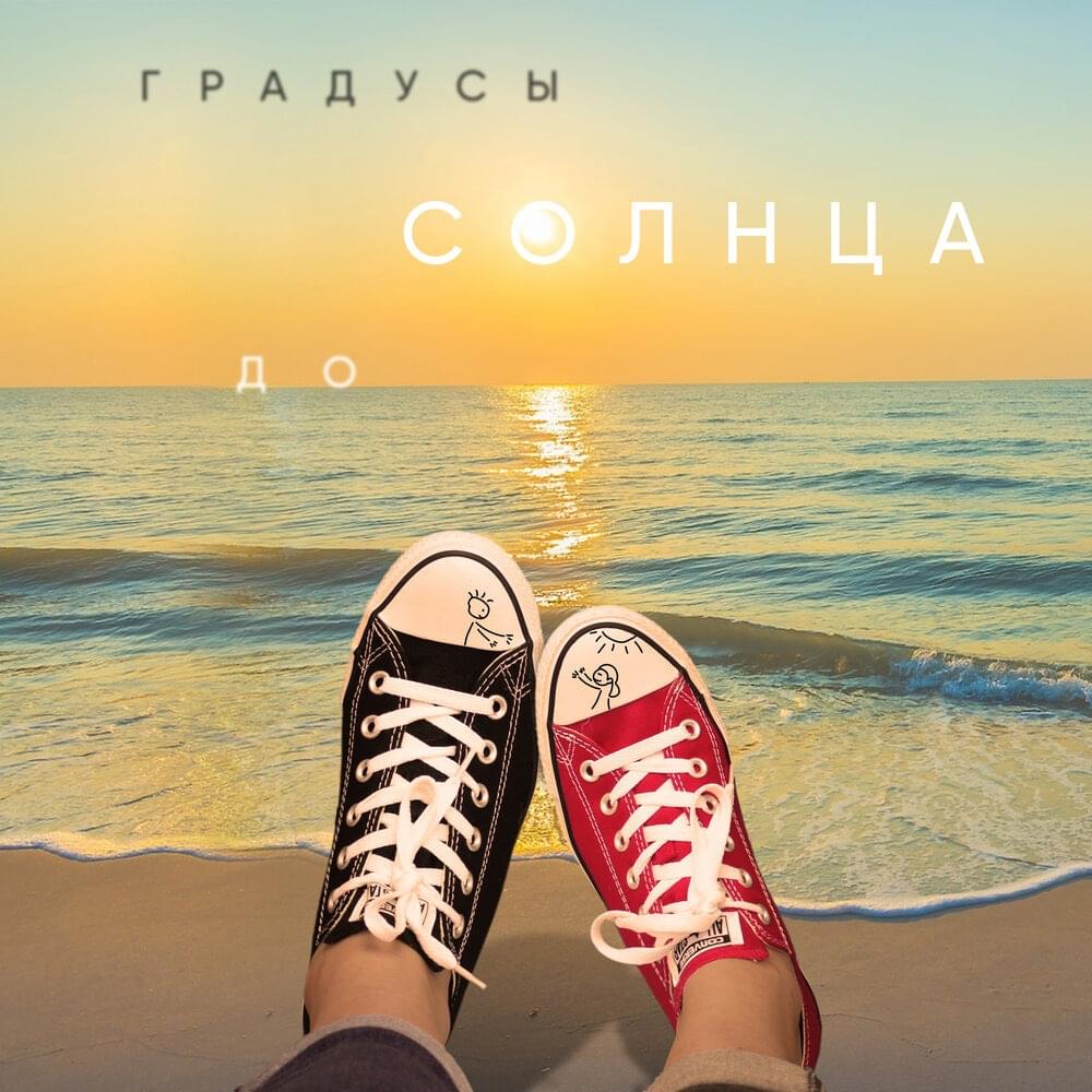 До солнца (Before the sun)