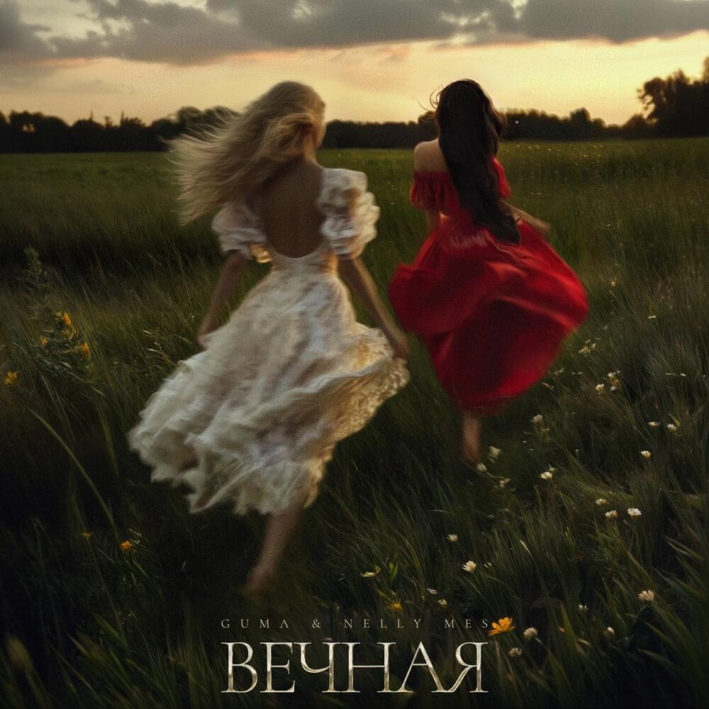 Вечная (Eternal)