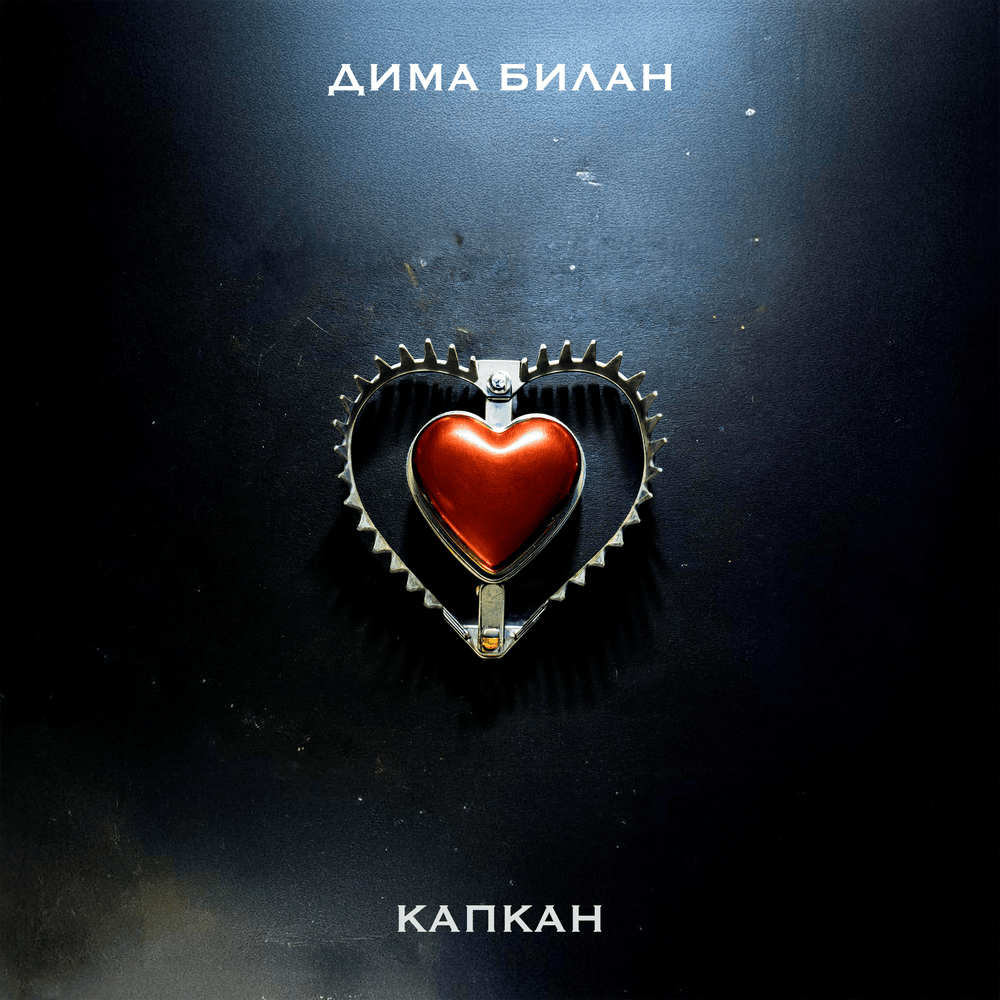 Капкан (The Trap)
