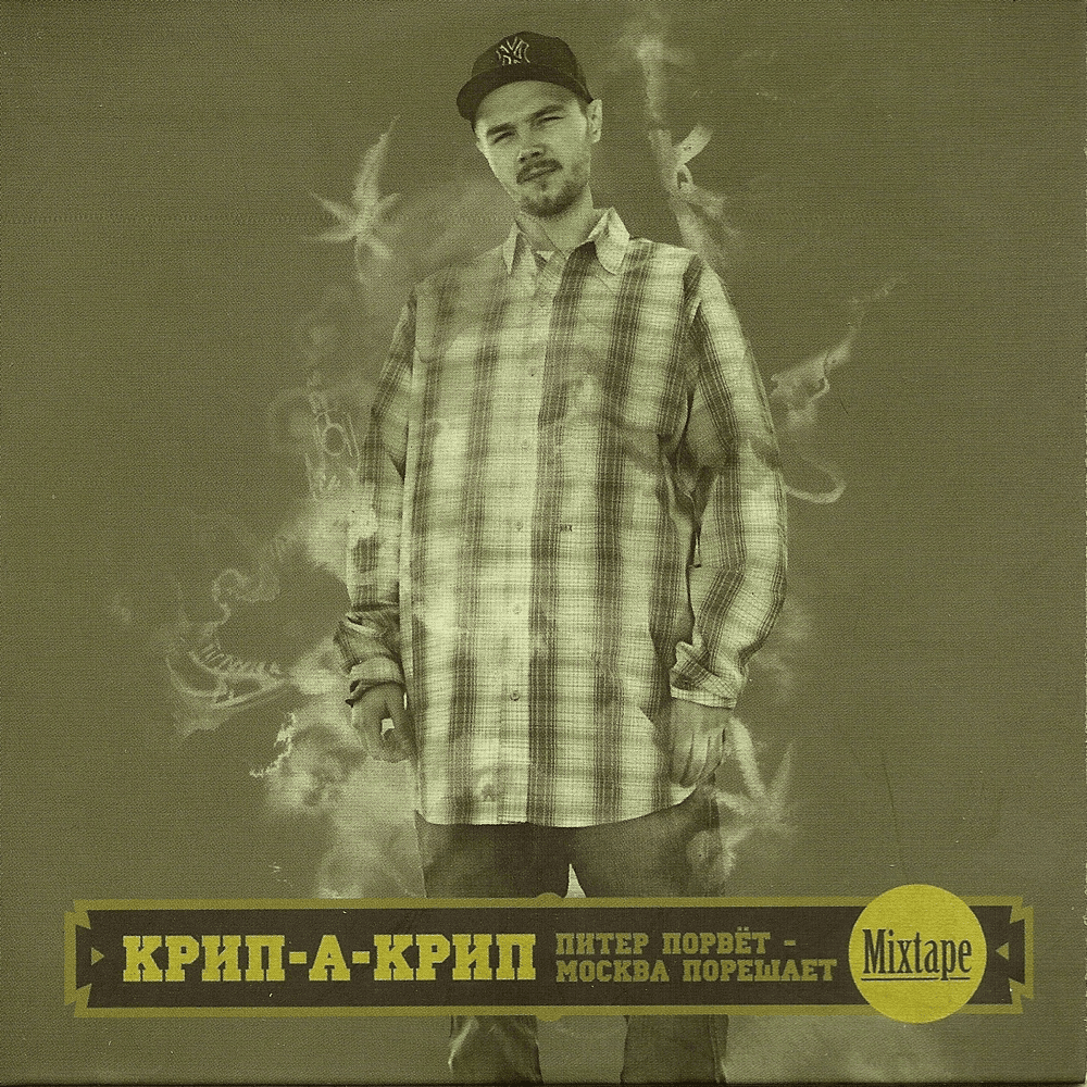 Поставь компакт (Put on My CD) (Crip-a-Crip Verse)