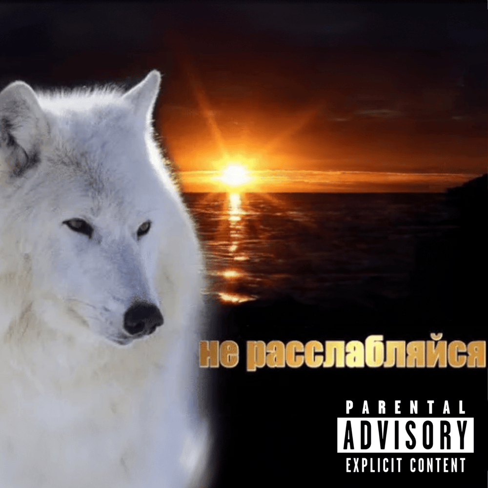 не расслабляйся (don’t relax)