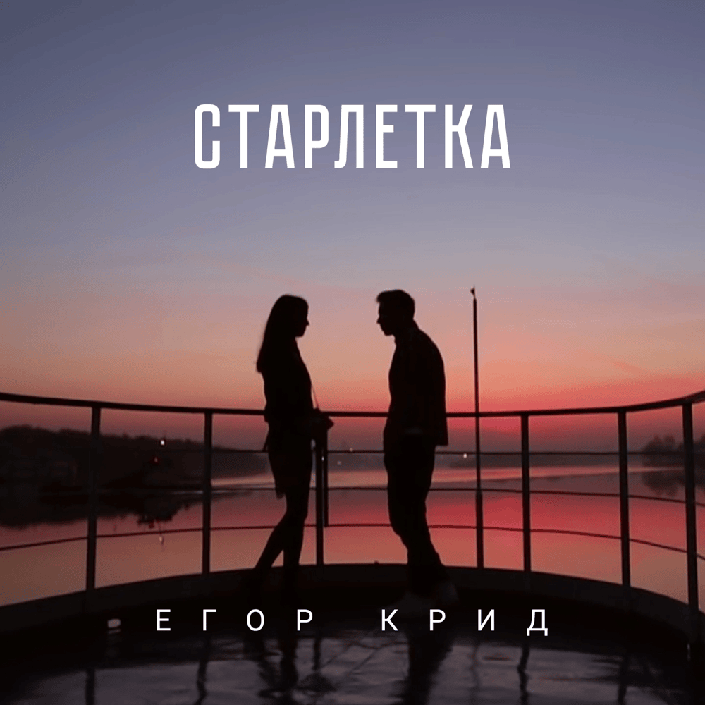 Старлетка (Starlet)
