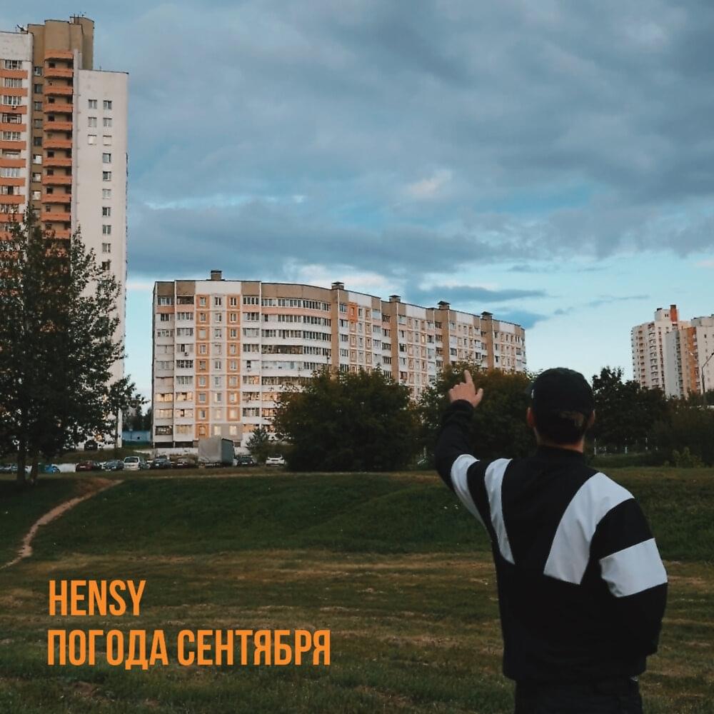 Погода сентября (Weather in September)