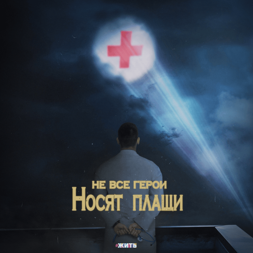 Не все герои носят плащи (#ЖИТЬ) (NAHWC)